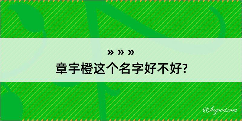 章宇橙这个名字好不好?