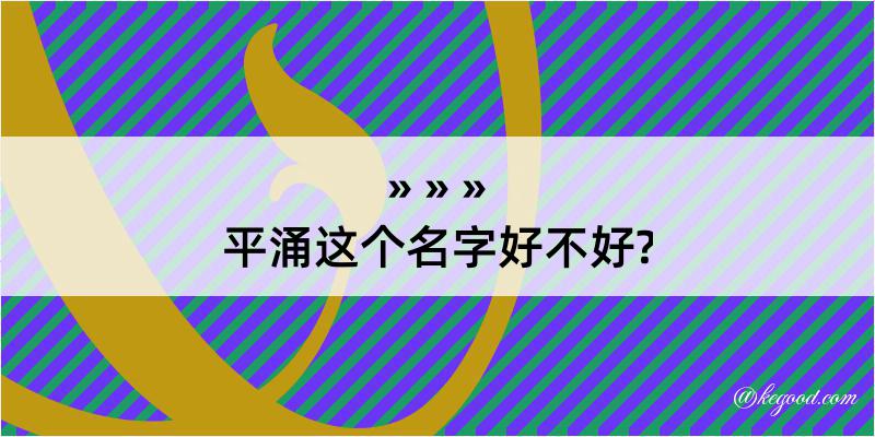 平涌这个名字好不好?