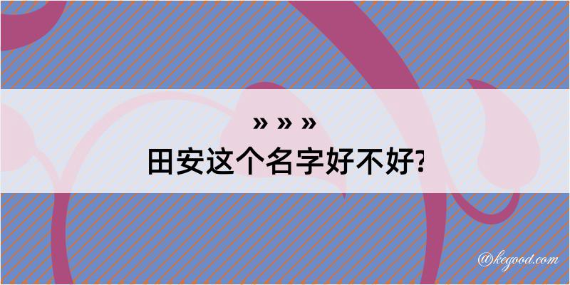 田安这个名字好不好?