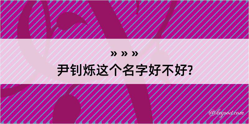 尹钊烁这个名字好不好?