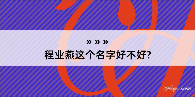 程业燕这个名字好不好?