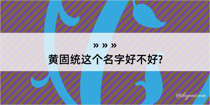 黄固统这个名字好不好?