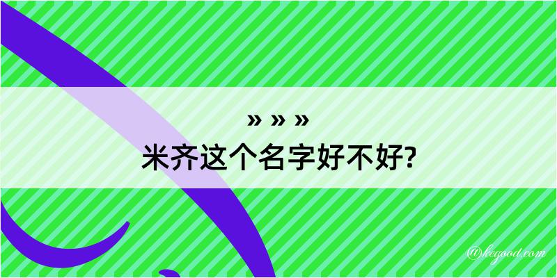 米齐这个名字好不好?