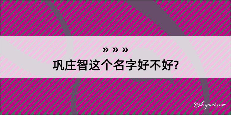 巩庄智这个名字好不好?