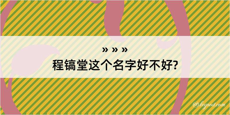 程镐堂这个名字好不好?