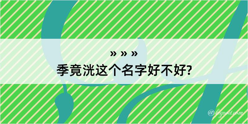 季竟洸这个名字好不好?