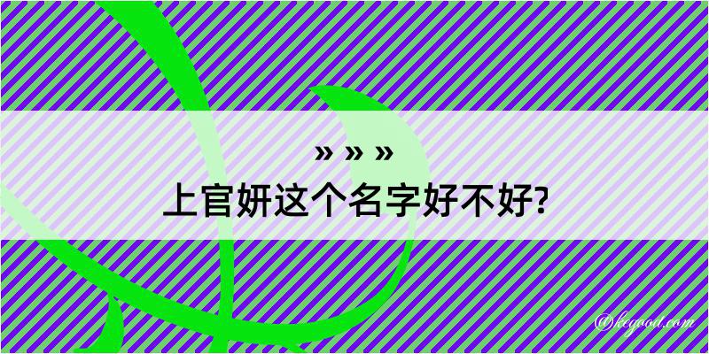 上官妍这个名字好不好?