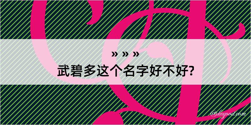 武碧多这个名字好不好?