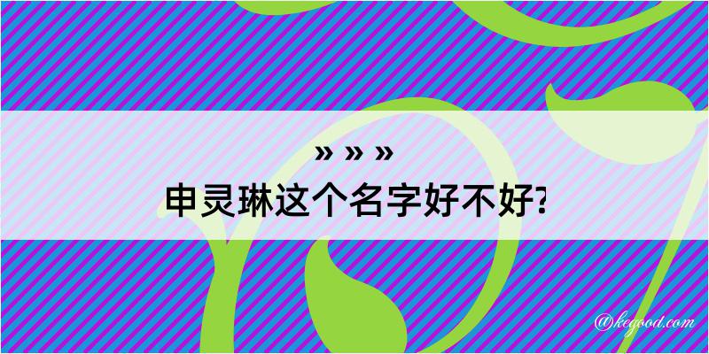 申灵琳这个名字好不好?