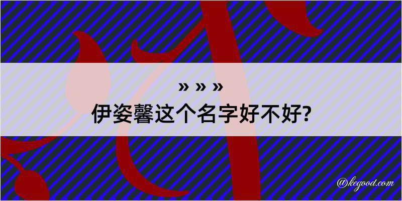 伊姿馨这个名字好不好?