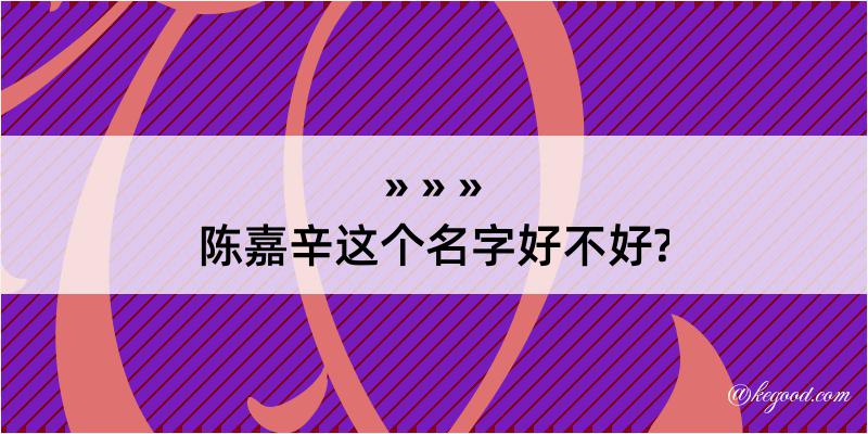 陈嘉辛这个名字好不好?