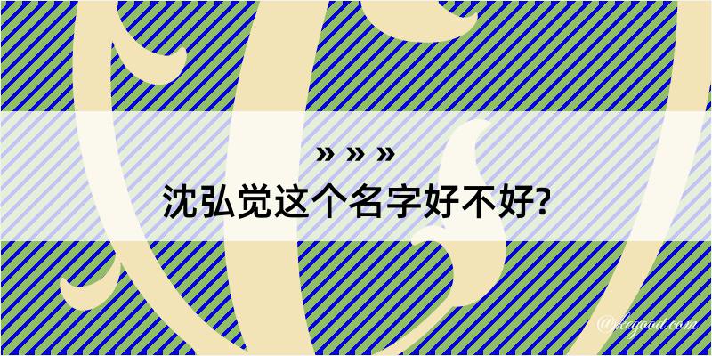 沈弘觉这个名字好不好?