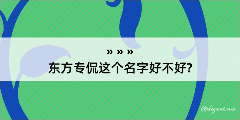 东方专侃这个名字好不好?