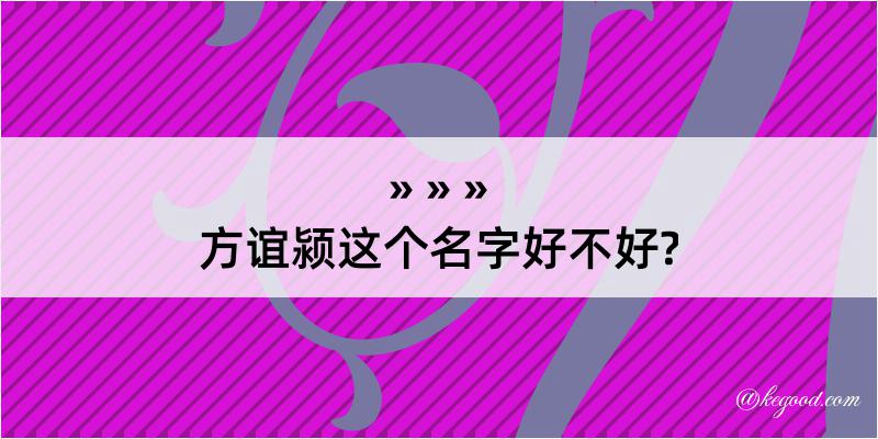 方谊颍这个名字好不好?