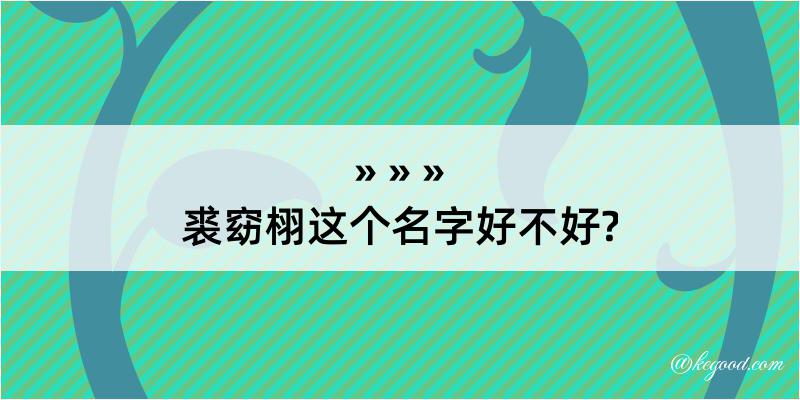 裘窈栩这个名字好不好?