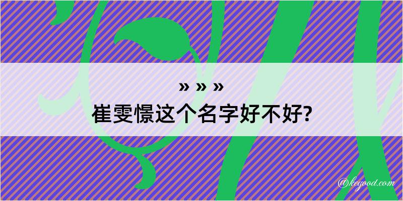 崔雯憬这个名字好不好?