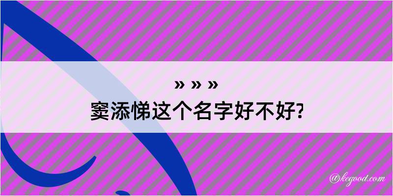 窦添悌这个名字好不好?