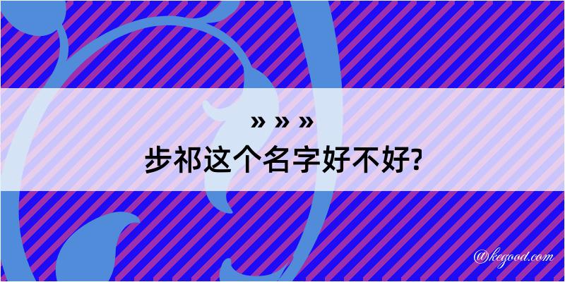 步祁这个名字好不好?