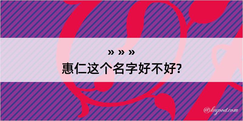 惠仁这个名字好不好?