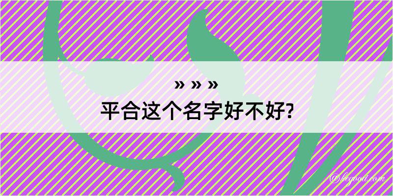 平合这个名字好不好?