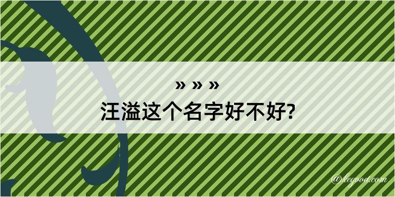 汪溢这个名字好不好?