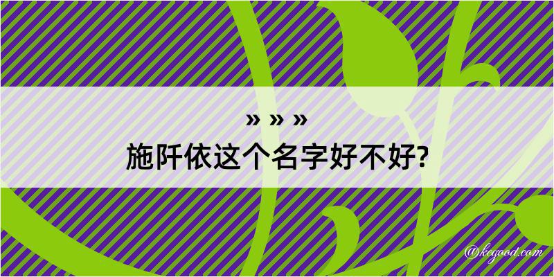 施阡依这个名字好不好?