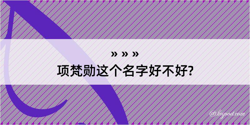 项梵勋这个名字好不好?