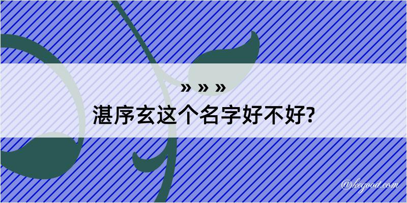 湛序玄这个名字好不好?