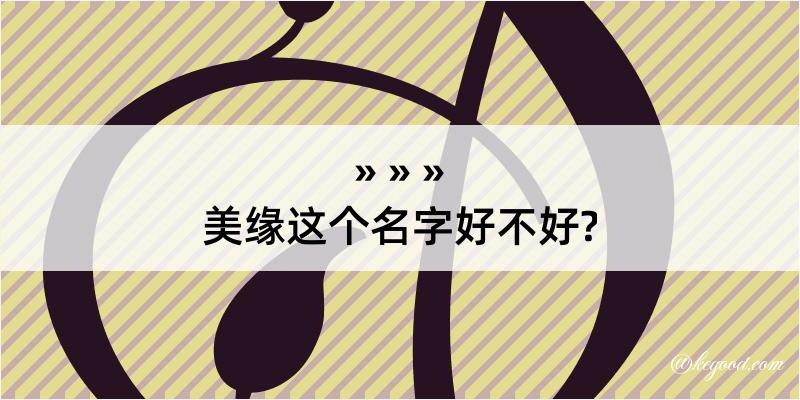 美缘这个名字好不好?