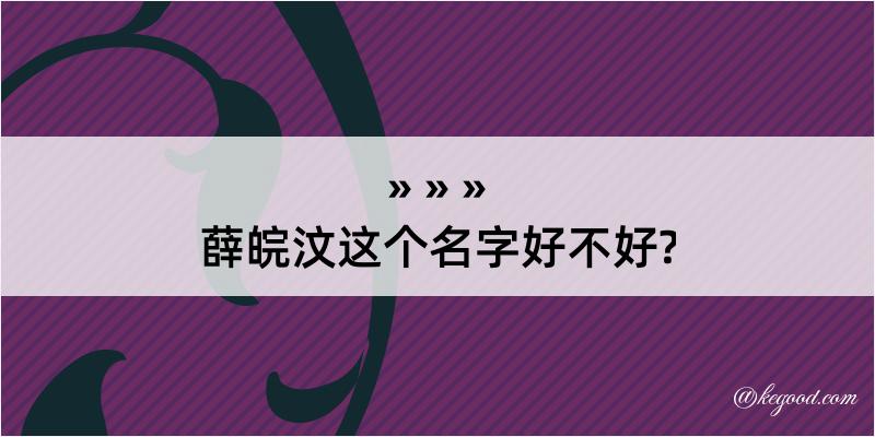 薛皖汶这个名字好不好?