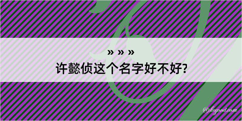 许懿侦这个名字好不好?