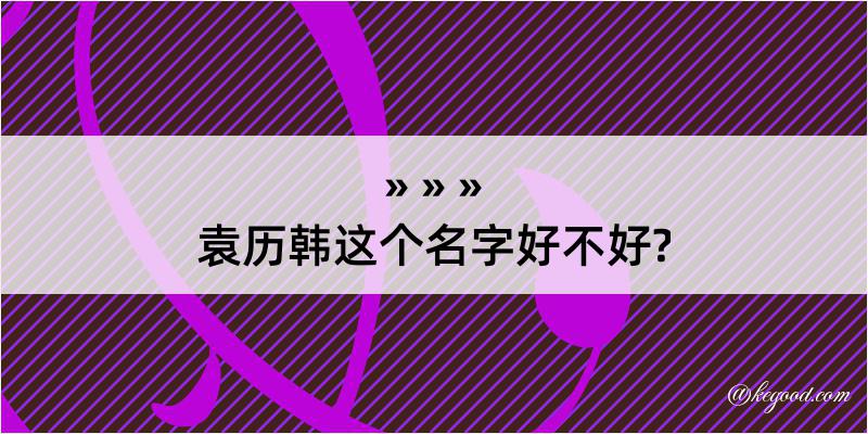 袁历韩这个名字好不好?