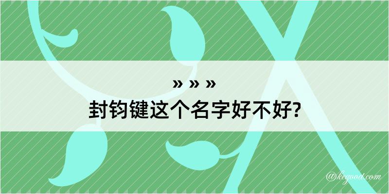 封钧键这个名字好不好?