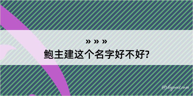 鲍主建这个名字好不好?