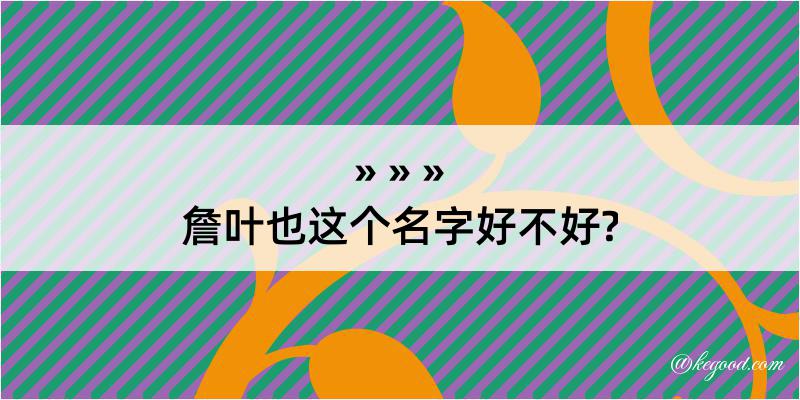 詹叶也这个名字好不好?