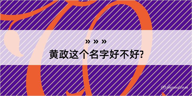 黄政这个名字好不好?