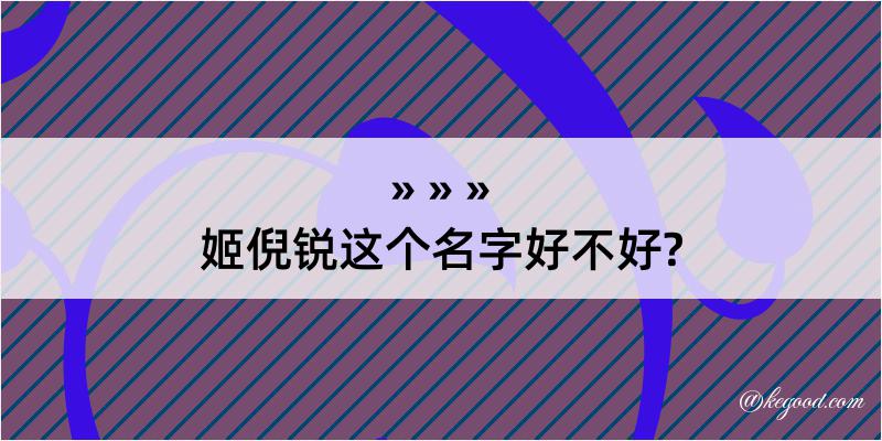 姬倪锐这个名字好不好?