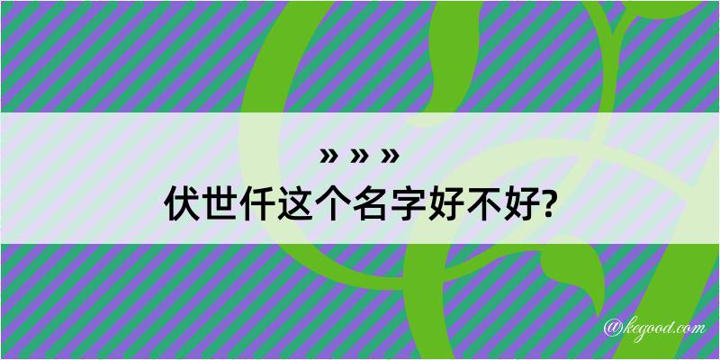 伏世仟这个名字好不好?