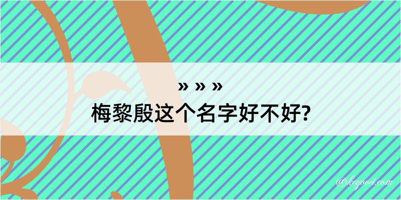 梅黎殷这个名字好不好?