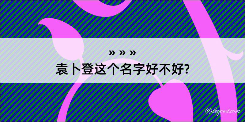 袁卜登这个名字好不好?