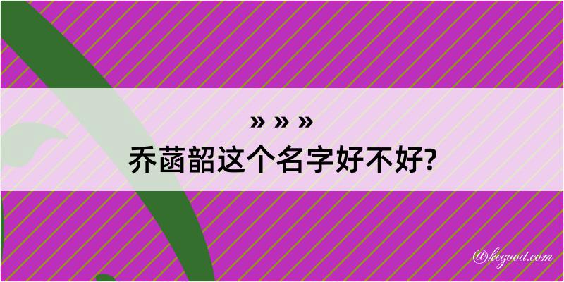 乔菡韶这个名字好不好?