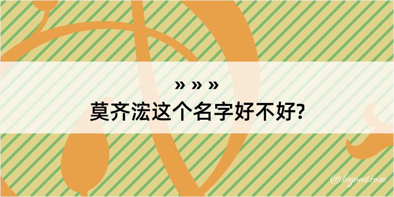 莫齐浤这个名字好不好?