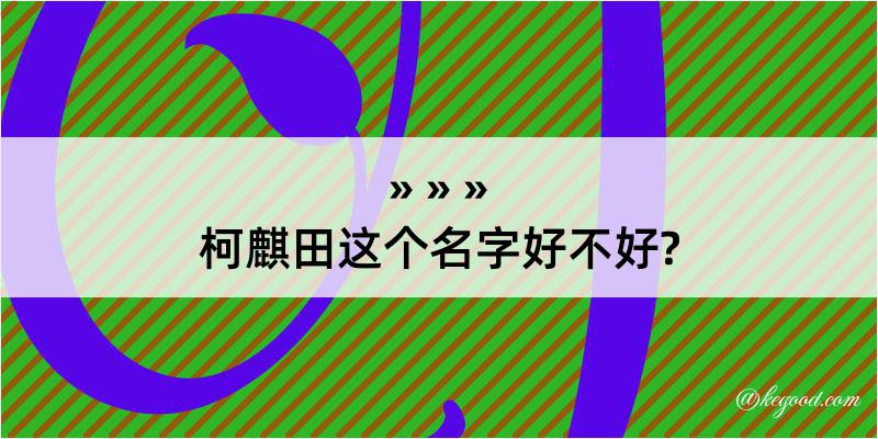 柯麒田这个名字好不好?