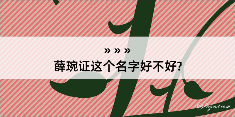 薛琬证这个名字好不好?