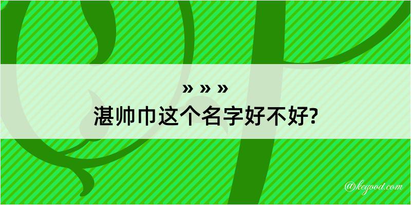 湛帅巾这个名字好不好?