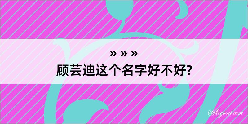 顾芸迪这个名字好不好?