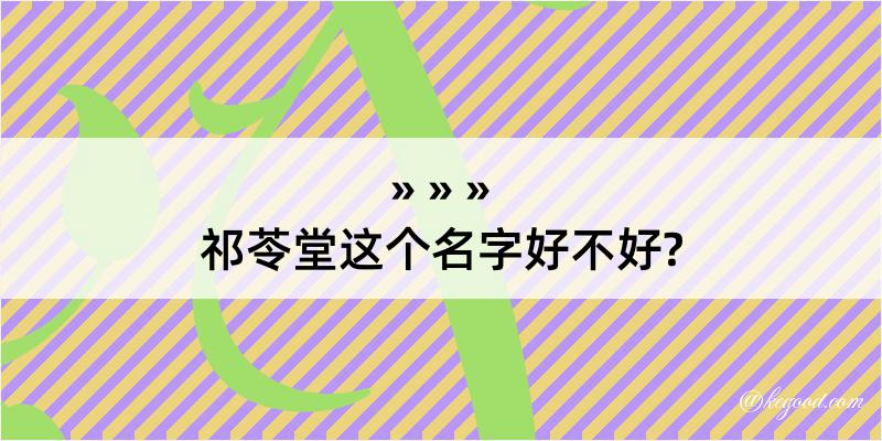 祁苓堂这个名字好不好?