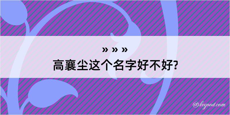 高襄尘这个名字好不好?