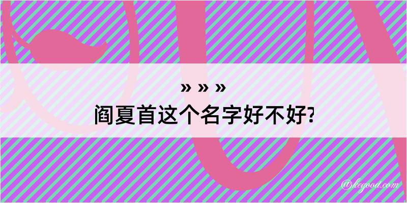 阎夏首这个名字好不好?