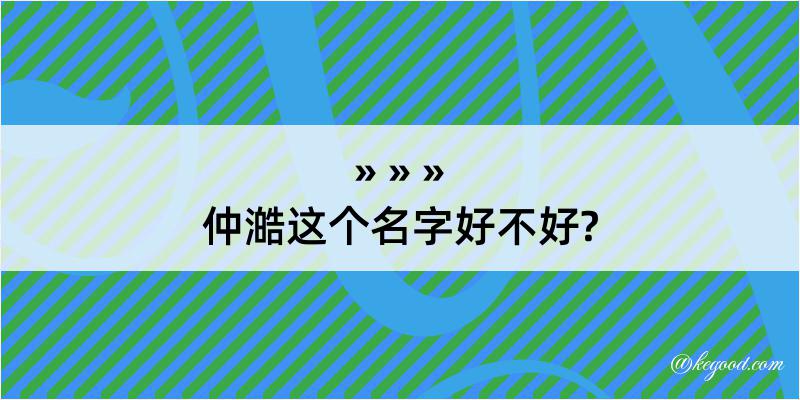 仲澔这个名字好不好?